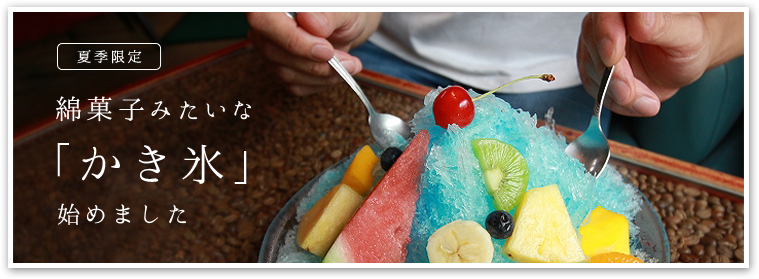 綿菓子みたいな「かき氷」始めました