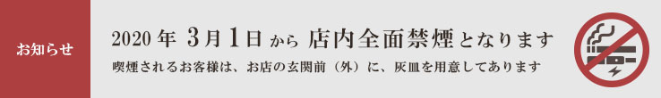 2020年3月1日から店内全面禁煙となります